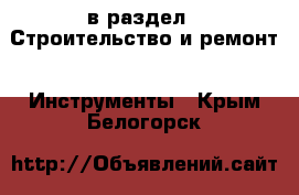  в раздел : Строительство и ремонт » Инструменты . Крым,Белогорск